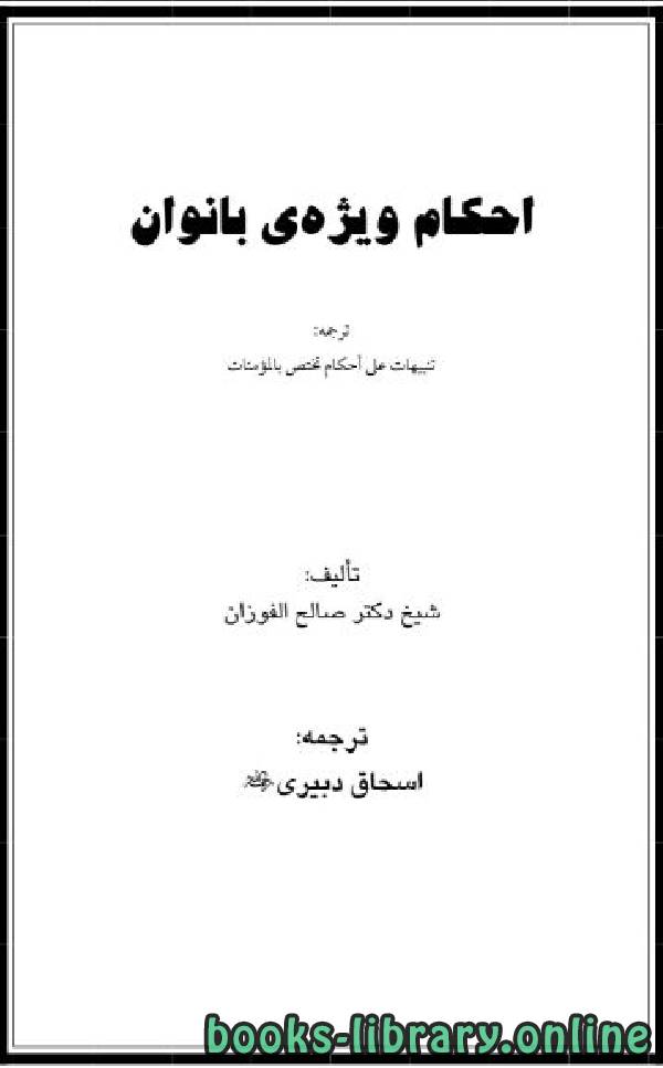 قراءة و تحميل كتاب أحكام ويژه بانوان PDF