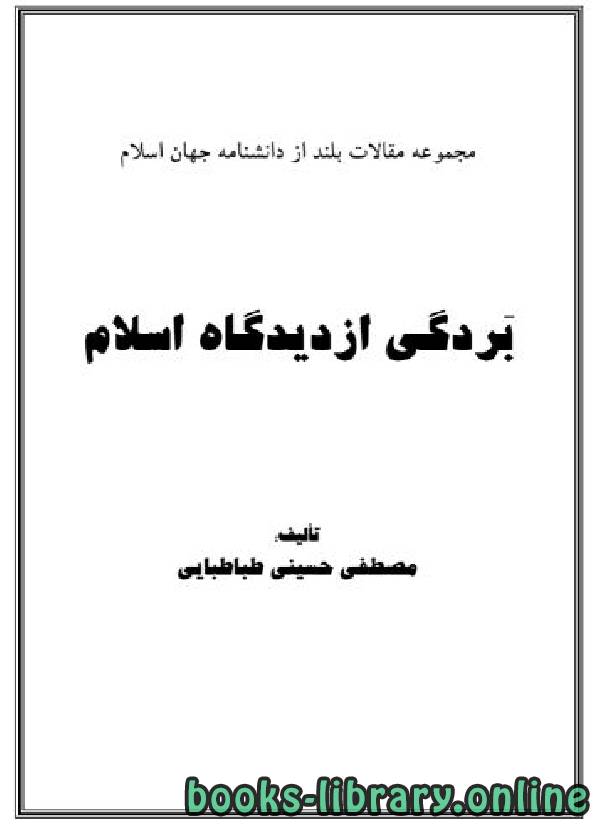 ❞ كتاب بردگی از دیدگاه اسلام ❝  ⏤ مصطفی حسینی طباطبایی