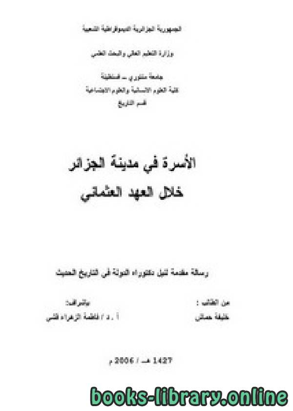 ❞ كتاب الأسرة في مدينة الجزائر خلال العهد العثماني ❝  ⏤ خليفة حماش