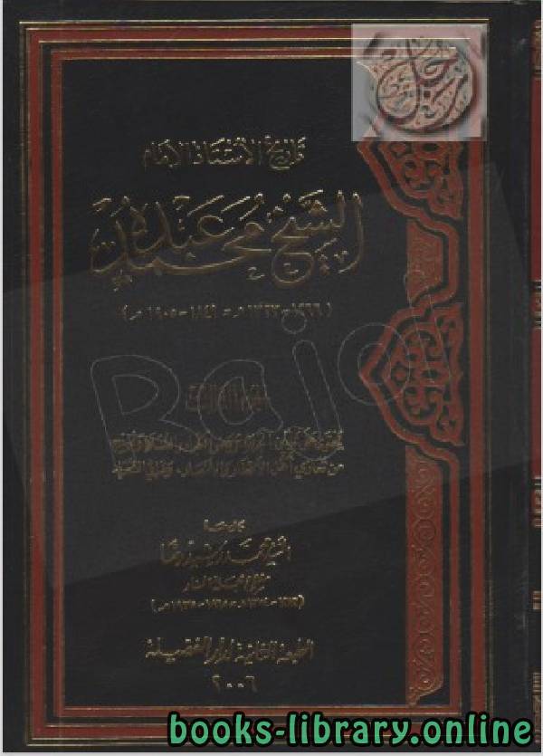 قراءة و تحميل كتابكتاب تاريخ محمد عبده الجزء 3 PDF