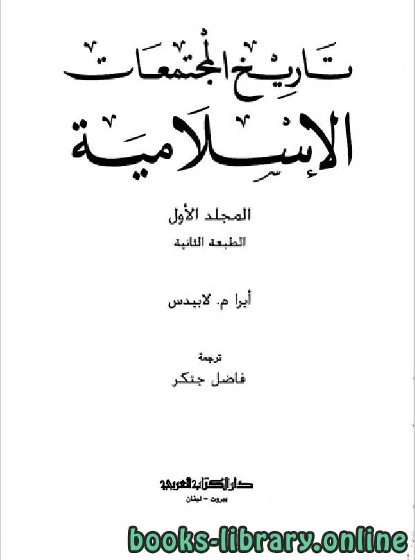 ❞ كتاب تاريخ المجتمعات الإسلامية الجزء 1 ❝  ⏤ أيرا م لابيدس