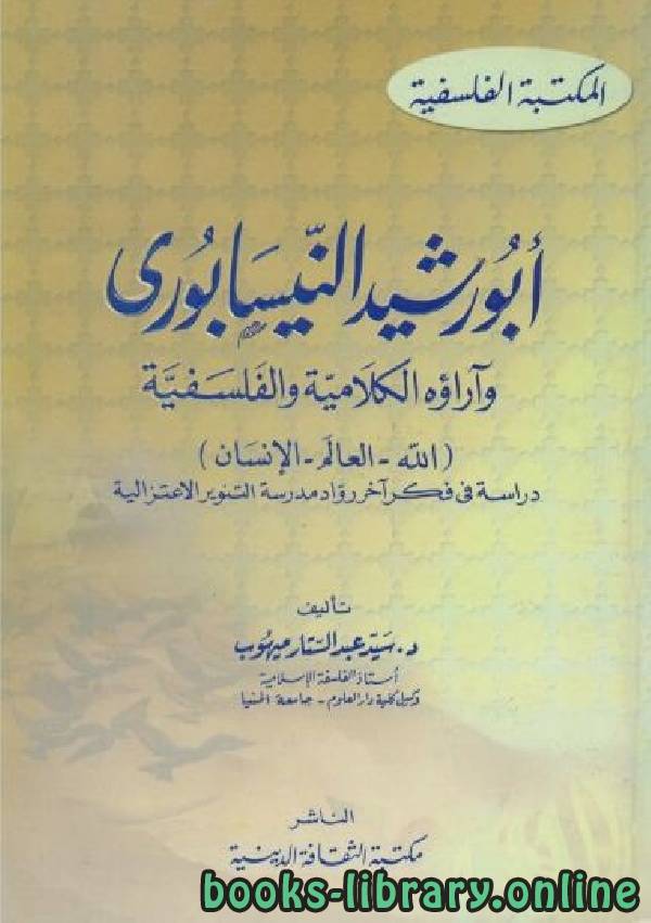 قراءة و تحميل كتابكتاب أبو رشيد النيسابوري وآراؤه الكلامية والفلسفية PDF