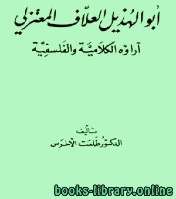 قراءة و تحميل كتابكتاب ابو الهذيل العلاف واراؤه الفلسفية والكلامية PDF