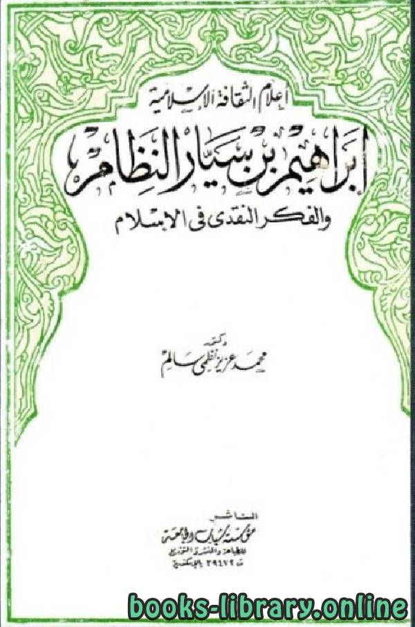 قراءة و تحميل كتابكتاب إبراهيم بن سيار النظام و الفكر النقدي في الإسلام PDF