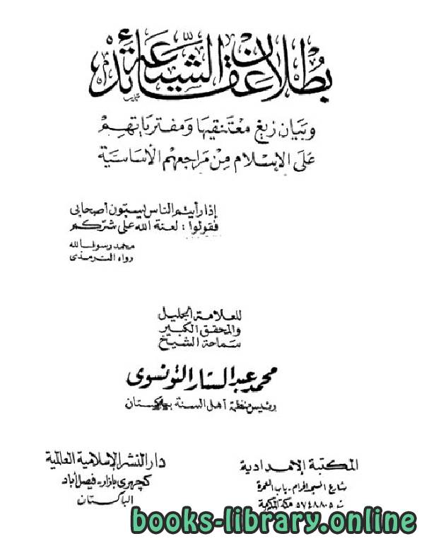 ❞ كتاب بطلان عقائد الشيعة ❝  ⏤ محمد عبد الستار التونسوي