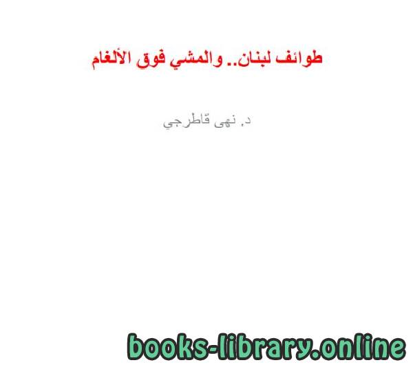 قراءة و تحميل كتابكتاب طوائف لبنان   والمشي فوق الألغام PDF