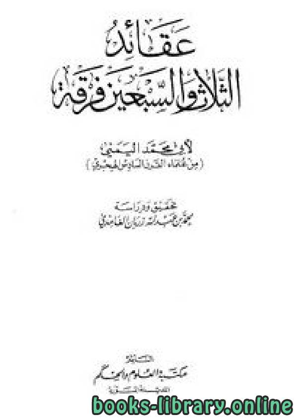 ❞ كتاب عقائد الثلاث والسبعين فرقة - نسخة مصورة ❝  ⏤ أبو محمد اليمني