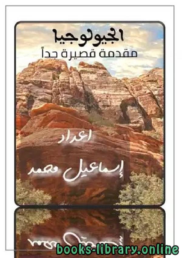 قراءة و تحميل كتاب علم الجيولوجيا  PDF