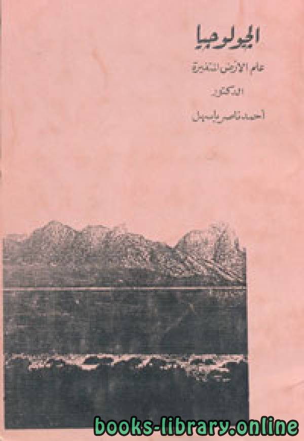 ❞ كتاب الجيولوجيا (علم الأرض المتغيرة) ❝  ⏤ أحمد ناصر باسهل