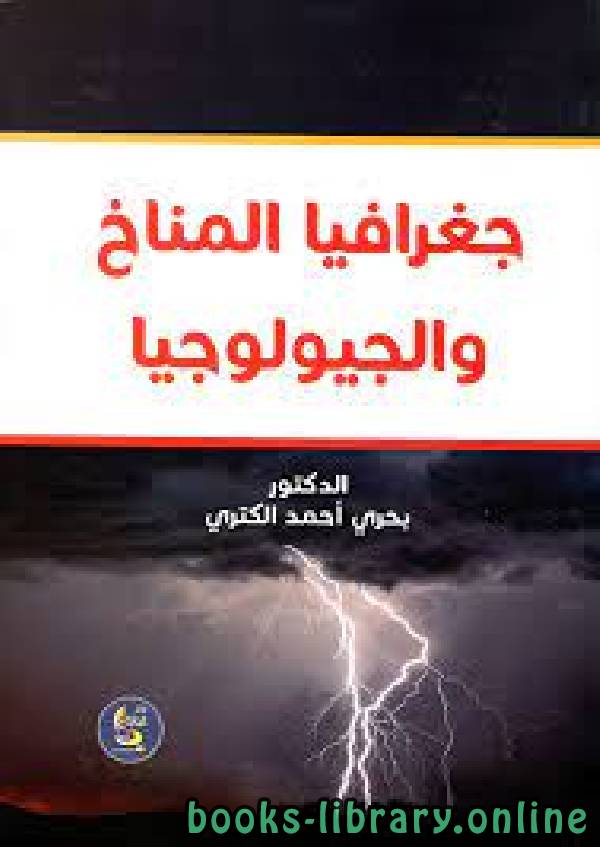 ❞ كتاب جغرافيا المناخ والجيولوجيا  ❝  ⏤ بحري احمد الكتري