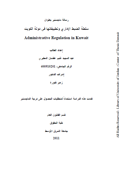 قراءة و تحميل كتابكتاب ماجستير بعنوان : سلطة الضبط الإداري وتطبيقاتها في دولة الكويت PDF
