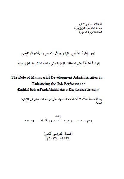 قراءة و تحميل كتابكتاب ماجستير بعنوان : دور إدارة التطوير الإداري في تحسين الأداء الوظيفي PDF