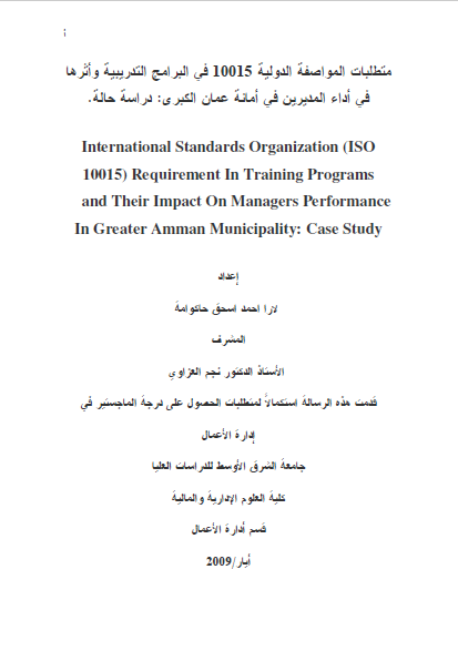 ماجستير بعنوان : متطلبات المواصفات الدولية 10015 في البرامج التدريبية و اثرها في اداء المديرين في امانة عمان الكبرى
