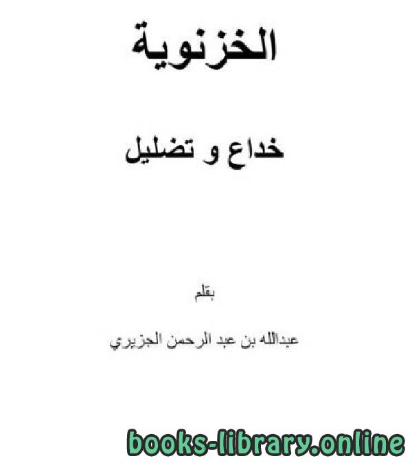 ❞ كتاب الخزنوية .. خداع و تضليل ❝  ⏤ عبدالله بن عبد الرحمن الجزيري