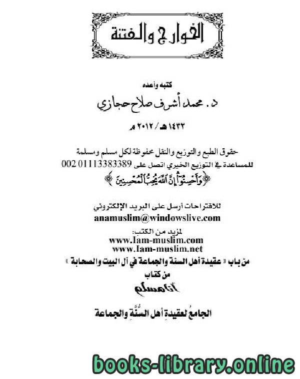 ❞ كتاب الخوارج والفتنة ❝  ⏤ محمد أشرف حجازي