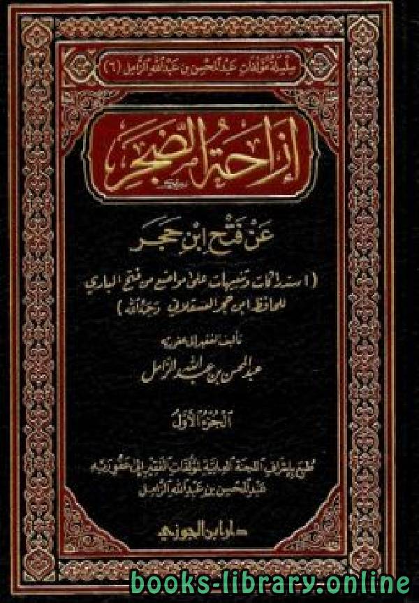 ❞ كتاب إزاحة الضجر عن فتح ابن حجر - جـ1 ❝  ⏤ عبد المحسن بن عبد الله الزامل