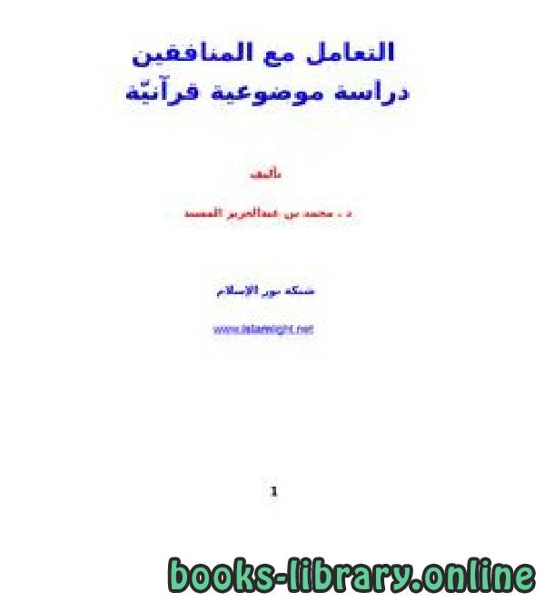 قراءة و تحميل كتابكتاب التعامل مع المنافقين دراسة موضوعية قرآنيّة PDF