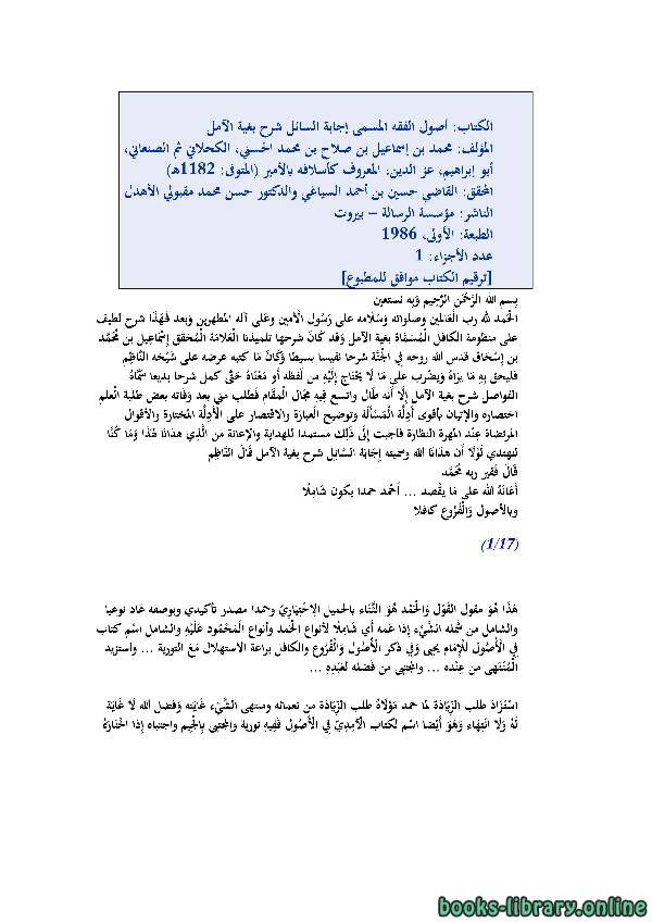 ❞ كتاب إجابة السائل شرح بغية الآمل ( الجزء الأول ) ❝  ⏤ محمد بن الأمير الصنعاني