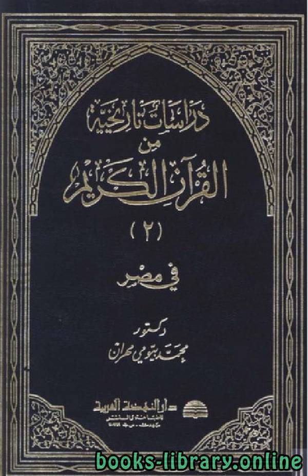 ❞ كتاب دراسات تاريخية من القرآن الكريم في بلاد العرب الجزء 2 ❝  ⏤  محمد بيومى مهران