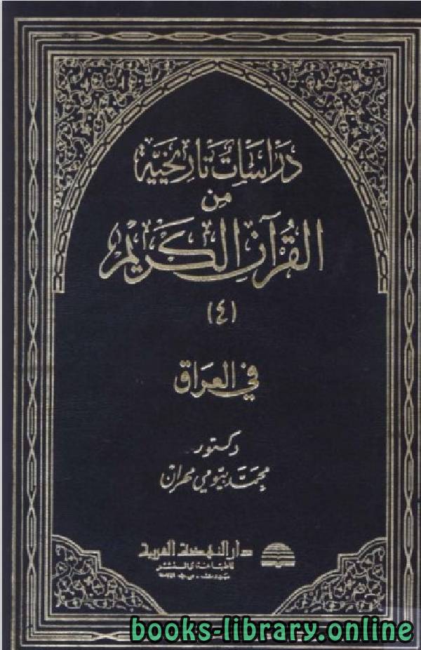 ❞ كتاب دراسات تاريخية من القرآن الكريم في بلاد العرب الجزء 4 ❝  ⏤  محمد بيومى مهران