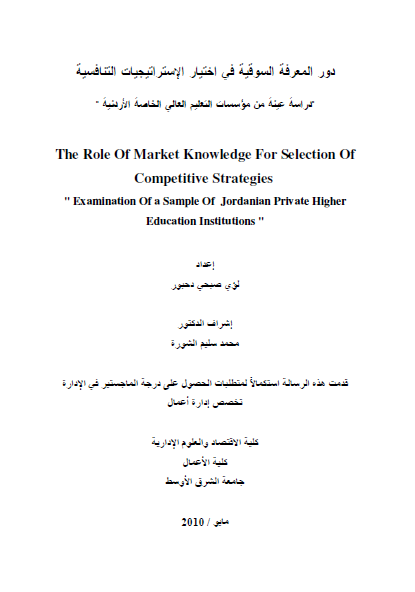 قراءة و تحميل كتابكتاب ماجستير بعنوان : دور المعرفة السوقية في اختيار الإستراتيجيات التنافسية PDF