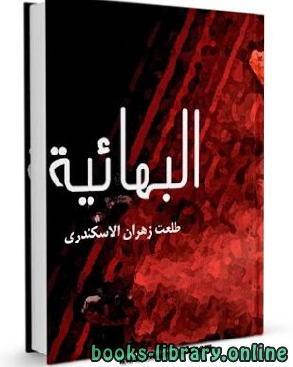 ❞ كتاب البهائية ❝  ⏤ د.طلعت زهران