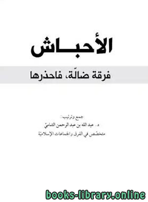 قراءة و تحميل كتاب الأحباش : فرقة ضالة ، فاحذرها PDF