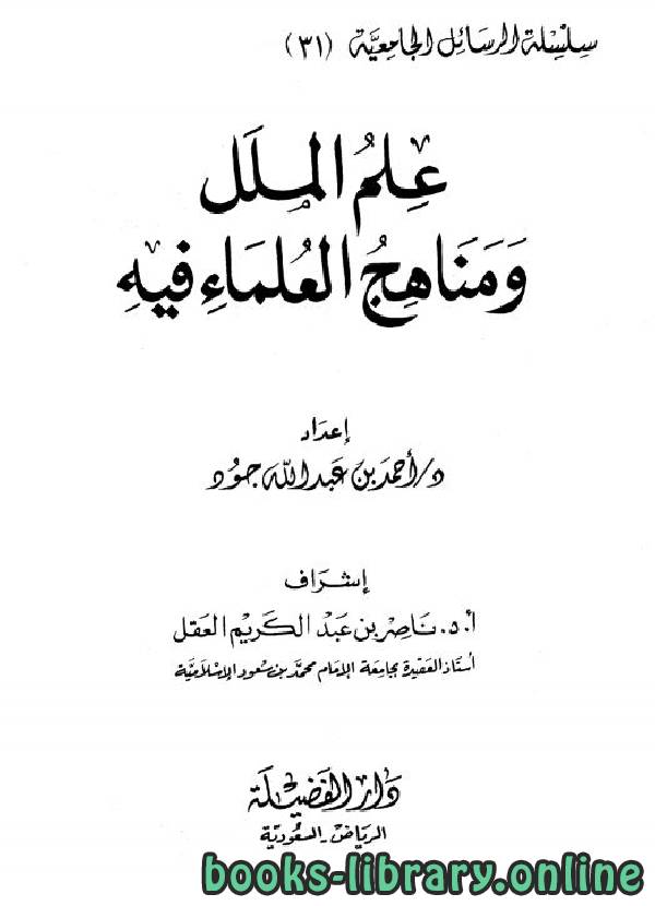 ❞ كتاب علم الملل ومناهج العلماء فيه ❝  ⏤ أحمد بن عبد الله جود