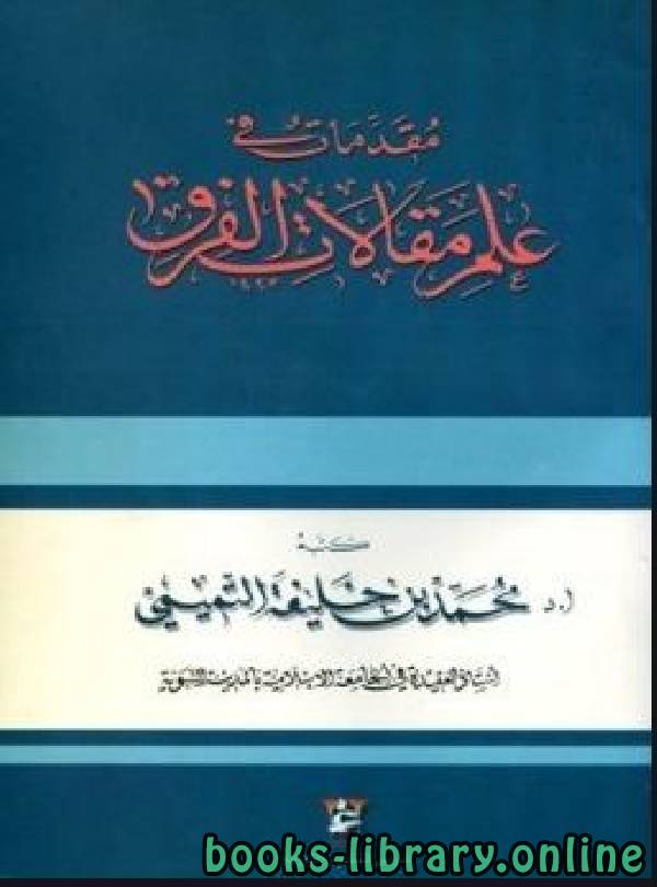 ❞ كتاب مقدمات في علم المقالات ❝  ⏤ محمد خليفة التميمي