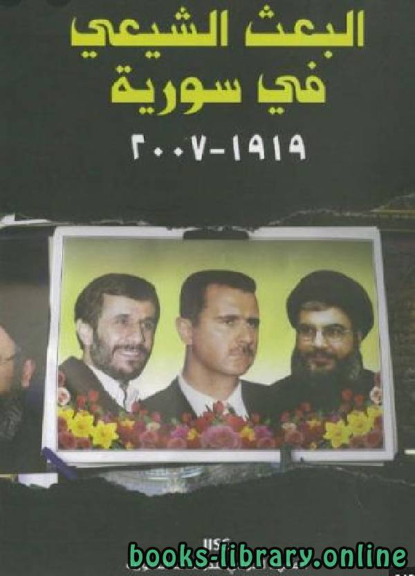 قراءة و تحميل كتابكتاب البعث الشيعي في سورية PDF