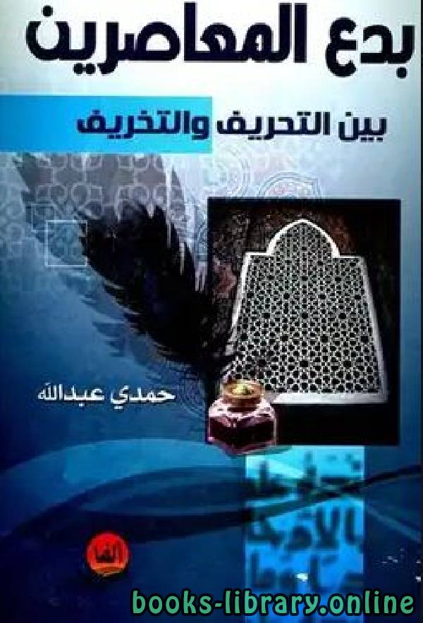 ❞ كتاب بدع المعاصرين بين التحريف والتخريف ❝  ⏤ حمدي عبد الله