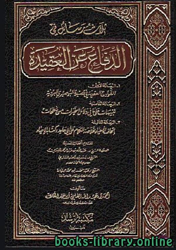 ❞ كتاب ثلاث رسائل في الدفاع عن العقيدة ❝  ⏤ أحمد بن عبد الله السلمي أبو عبد الملك