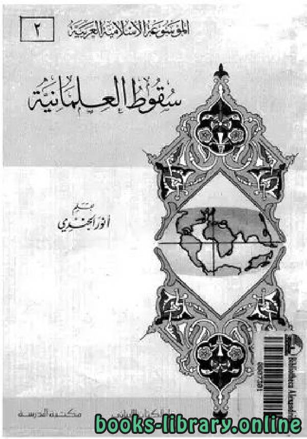 ❞ كتاب سقوط العلمانية نسخة مصورة ❝  ⏤ أنور الجندي