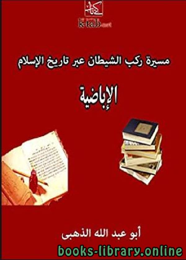 ❞ كتاب مسيرة ركب الشيطان عبر تاريخ الإسلام (الأباضية) ❝  ⏤ شمس الدين الذهبي