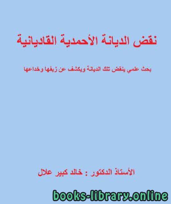 قراءة و تحميل كتابكتاب نقض الديانة الأحمدية القاديانية PDF