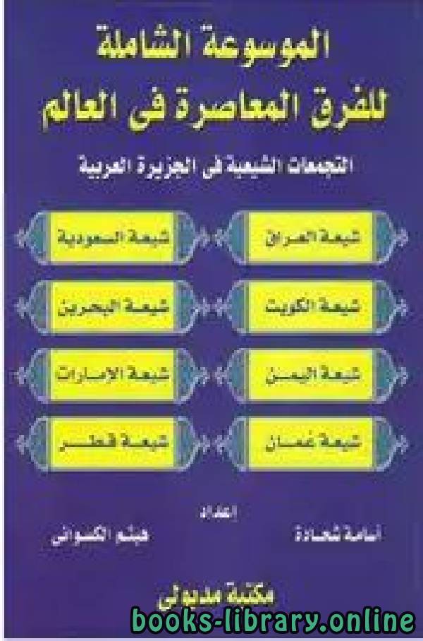 قراءة و تحميل كتابكتاب الموسوعة الشاملة للفرق المعاصرة في العالم (2) التجمعات الشيعية في الجزيرة العربية PDF