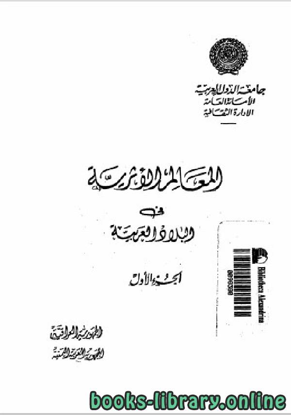 ❞ كتاب المعالم الأثرية في البلاد العربية الجزء 1 ❝  ⏤ جامعة الدول العربية