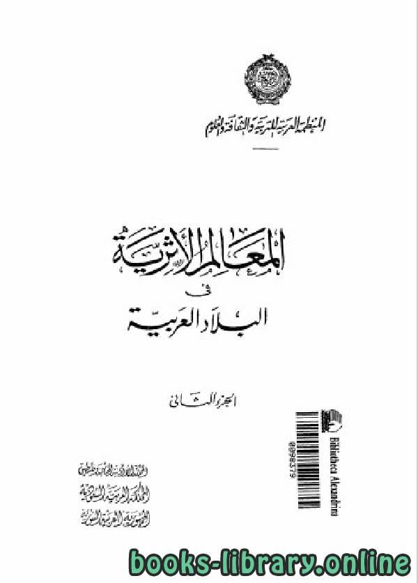 ❞ كتاب المعالم الأثرية في البلاد العربية الجزء 2 ❝  ⏤ جامعة الدول العربية