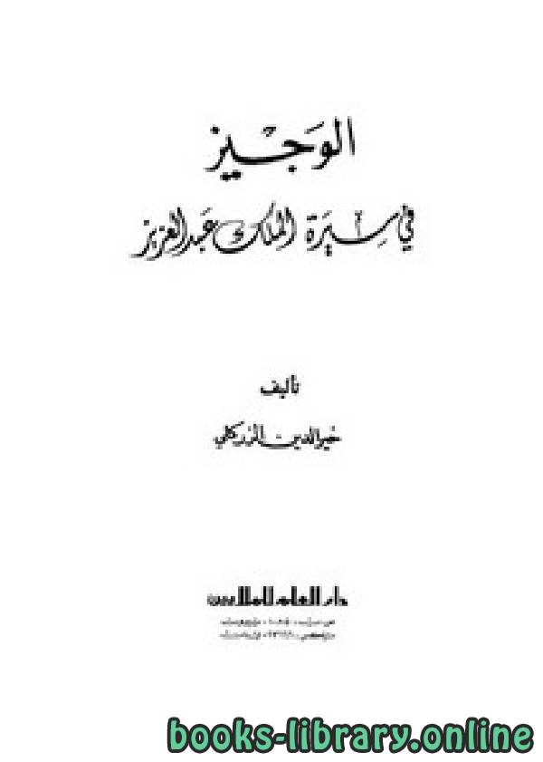 قراءة و تحميل كتابكتاب الوجيز في سيرة الملك عبد العزيز PDF