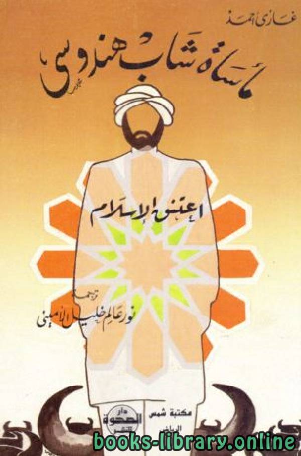 ❞ كتاب مأساة شاب هندوسي اعتنق الإسلام ❝  ⏤ غازي أحمد