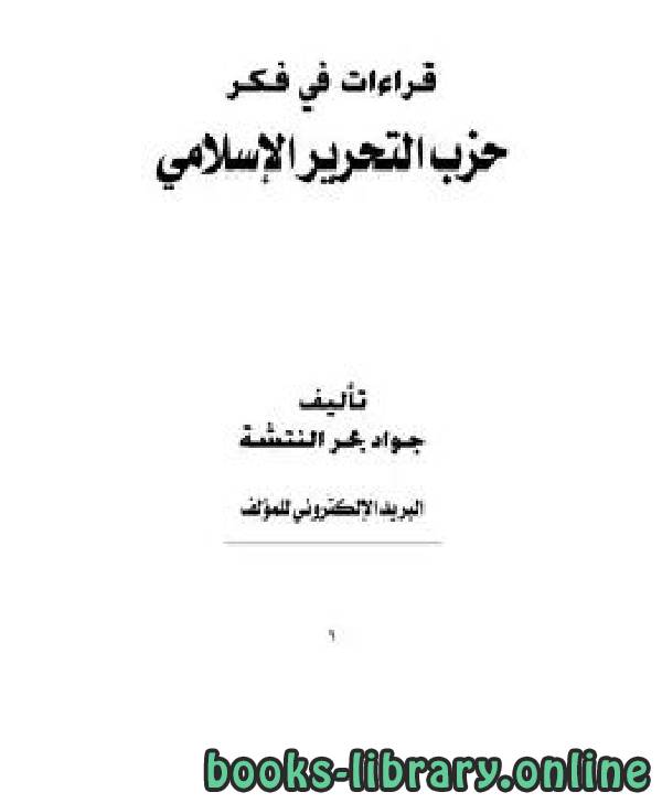 قراءة و تحميل كتاب قراءات في فكر حزب التحرير الإسلامي PDF