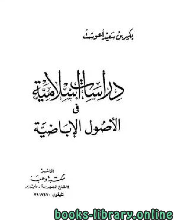 ❞ كتاب دراسات إسلامية في الأصول الإباضية ❝  ⏤ بكير بن سعيد أعوشت