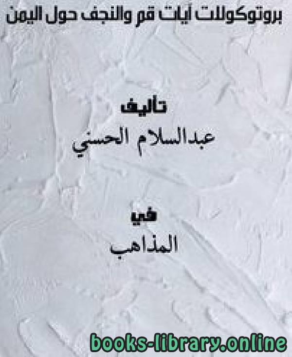 ❞ كتاب بروتوكولات آيات قم والنجف حول اليمن ❝  ⏤ عبدالسلام الحسني