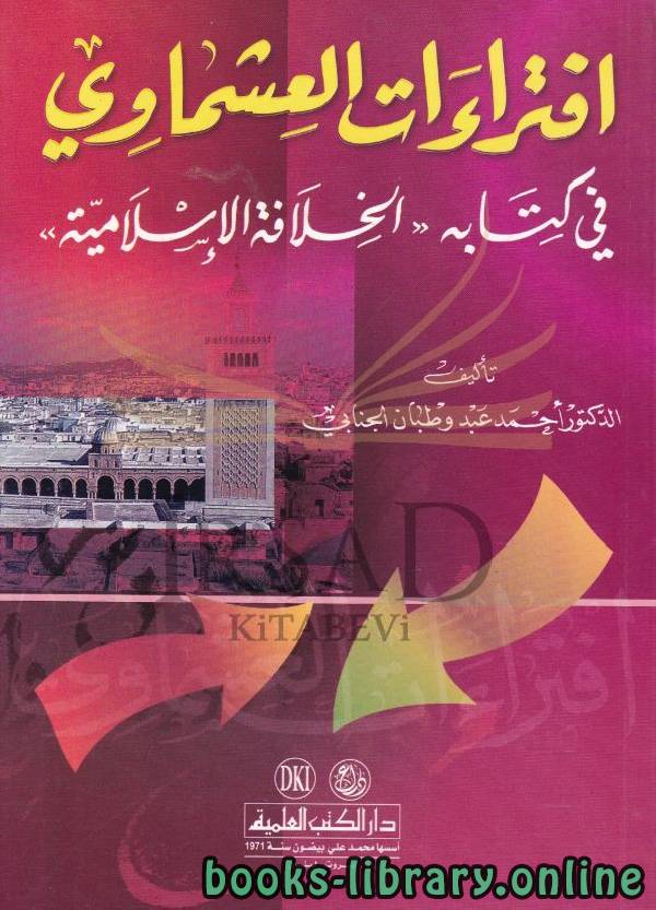 قراءة و تحميل كتابكتاب افتراءات العشماوي في ه الخلافة الاسلامية PDF