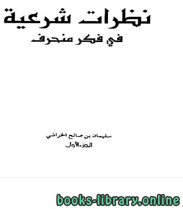 ❞ كتاب نظرات شرعية في فكر منحرف - جــ1 ❝  ⏤  سليمان بن صالح الخراشي
