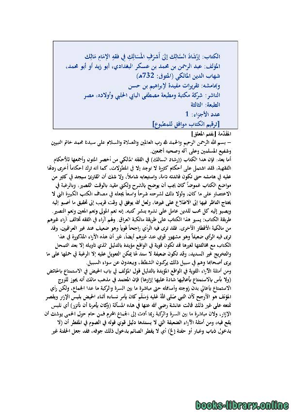 قراءة و تحميل كتابكتاب إرشاد السالك إلى أشرف المسالك في فقه الإمام مالك PDF