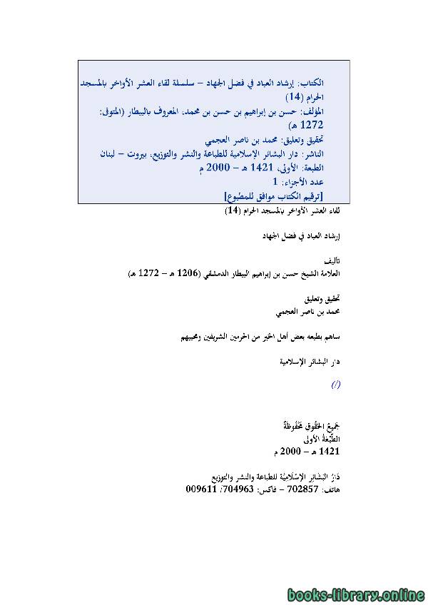 قراءة و تحميل كتاب إرشاد العباد في فضل الجهاد PDF