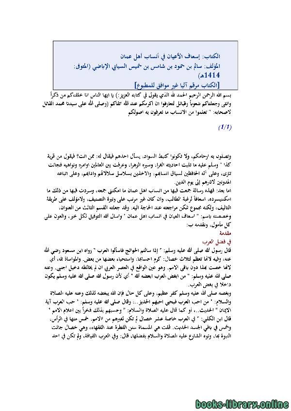 قراءة و تحميل كتابكتاب إسعاف الأعيان في أنساب أهل عمان PDF