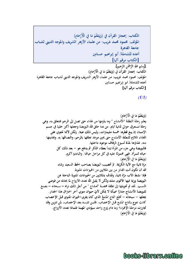 ❞ كتاب إعجاز القرآن في ويعلم ما في الأرحام ❝  ⏤ محمود محمد غريب