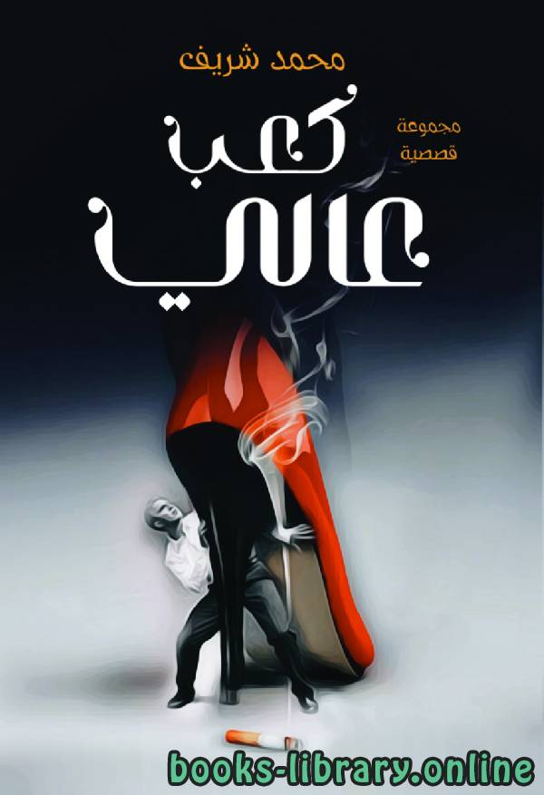❞ كتاب كعب عالي ❝  ⏤ محمد شريف